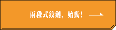 兩段式鉸鏈，始動！